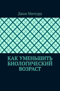 Как уменьшить биологический возраст