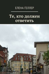 Те, кто должен ответить