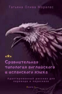 Сравнительная типология английского и испанского языка. Адаптированный рассказ для перевода и пересказа. Книга 1