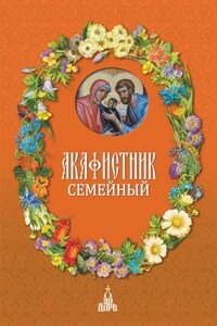 Акафистник семейный