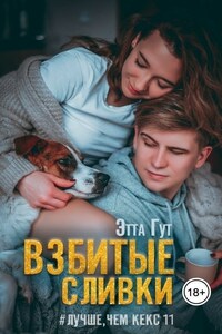 Взбитые сливки