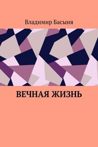 Вечная жизнь