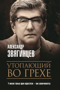 Утопающий во грехе