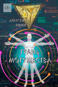 Грань могущества