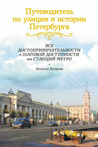 Путеводитель по улицам и истории Петербурга. Все достопримечательности в шаговой доступности от станций метро