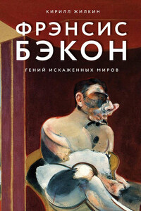 Фрэнсис Бэкон. Гений искаженных миров