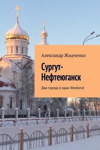 Сургут-Нефтеюганск. Два города в один Weekend