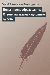 Цены и ценообразование. Ответы на экзаменационные билеты