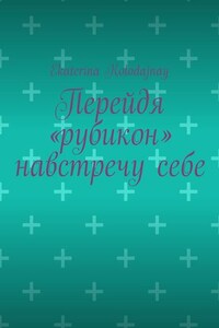 Перейдя «рубикон» навстречу себе