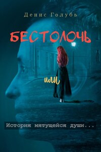 Бестолочь, или История мятущейся души