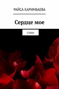 Сердце мое. Стихи