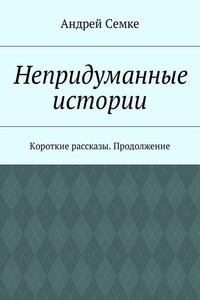 Непридуманные истории. Короткие рассказы. Продолжение