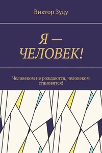 Я – ЧЕЛОВЕК! Человеком не рождаются, человеком становятся!