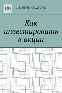 Как инвестировать в акции