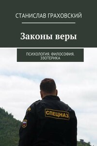 Законы веры. Психология. Философия. Эзотерика