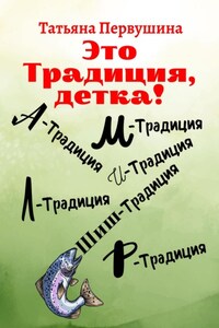 Это традиция, детка!