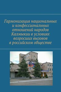 Гармонизация национальных и конфессиональных отношений народов Калмыкии в условиях возросших вызовов в российском обществе