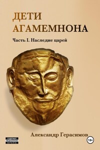 Дети Агамемнона. Часть I. Наследие царей