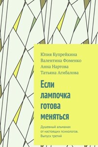 Если лампочка готова меняться. Душевный альманах от настоящих психологов. Выпуск третий