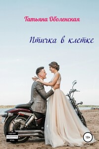 Птичка в клетке