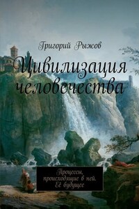 Цивилизация человечества. Процессы, происходящие в ней. Её будущее