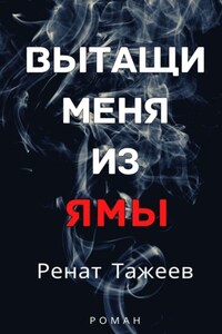 Вытащи меня из ямы