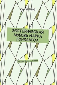 Эзотерическая любовь Марка Гонзалеса. Мистика, фэнтези, любовь