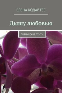 Дышу любовью. Лирические стихи