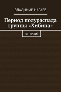 Период полураспада группы «Хибина». Том третий