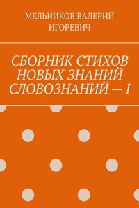 СБОРНИК СТИХОВ НОВЫХ ЗНАНИЙ СЛОВОЗНАНИЙ – I