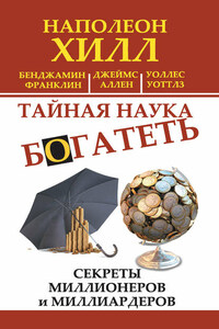 Тайная наука богатеть. Секреты миллионеров и миллиардеров (сборник)