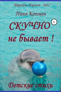 Скучно не бывает!