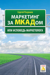 Маркетинг за МКАДом, или Исповедь маркетолога