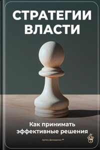 Стратегии власти: Как принимать эффективные решения