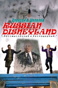 Russian Disneyland. Повесть