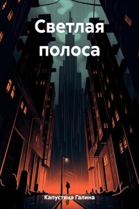 Светлая полоса