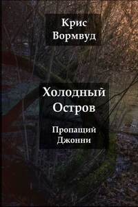 Холодный остров. Пропащий Джонни