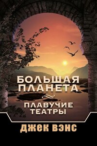 Большая Планета. Плавучие театры