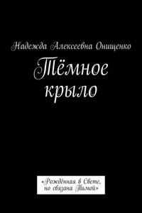 Тёмное крыло. «Рождённая в Свете, но связана Тьмой»