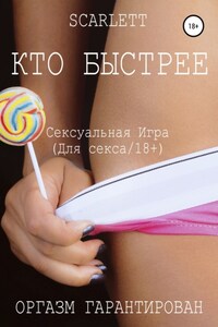 Кто быстрее. Сексуальная игра для секса