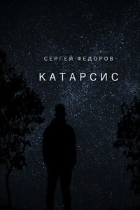 Катарсис