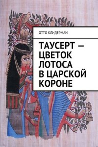 Таусерт – цветок лотоса в царской короне