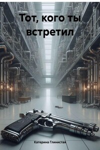 Тот, кого ты встретил