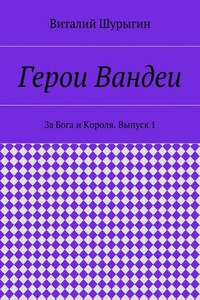 Герои Вандеи. За Бога и Короля. Выпуск 1