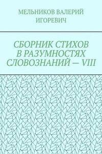 СБОРНИК СТИХОВ В РАЗУМНОСТЯХ СЛОВОЗНАНИЙ – VIII