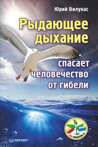 Рыдающее дыхание спасает человечество от гибели