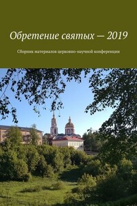 Обретение святых – 2019. Сборник материалов церковно-научной конференции