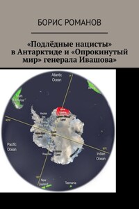 «Подлёдные нацисты» в Антарктиде и «Опрокинутый мир» генерала Ивашова