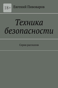 Техника безопасности. Серия рассказов