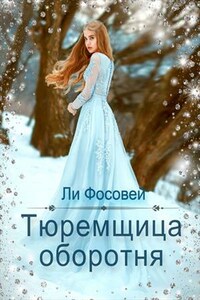 Тюремщица оборотня